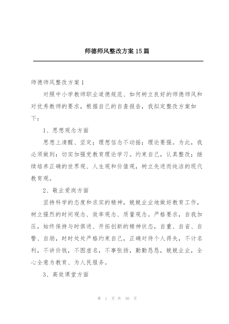 师德师风整改方案15篇.docx