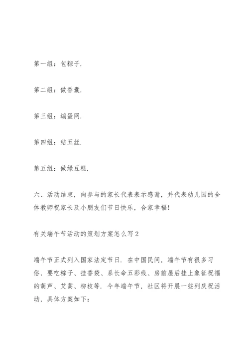 有关端午节活动的策划方案怎么写.docx