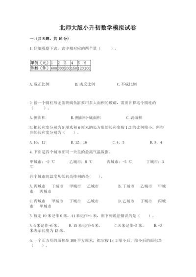 北师大版小升初数学模拟试卷含答案【培优a卷】.docx