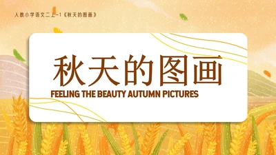秋天的图画语文课文PPT模板
