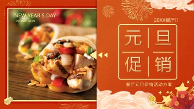 红色中国风餐厅元旦促销活动方案PPT模板