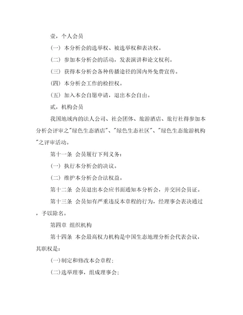中国生态地理分析会章程