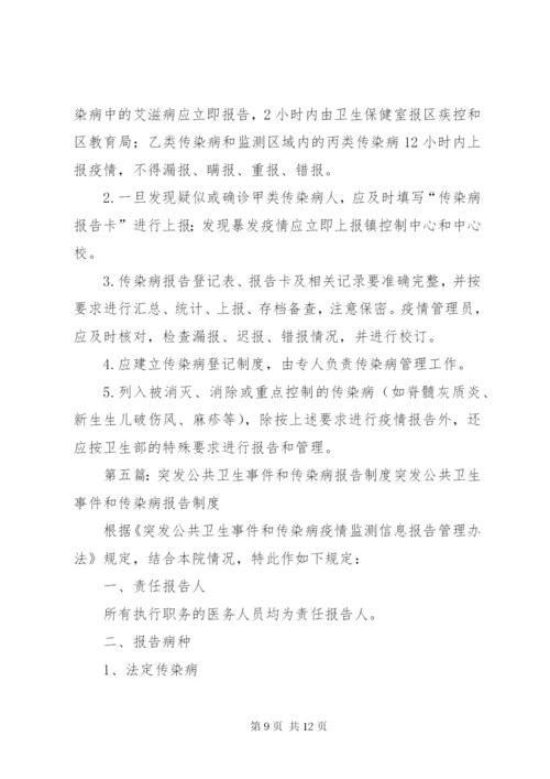 传染病及突发公共卫生事件报告制度.docx