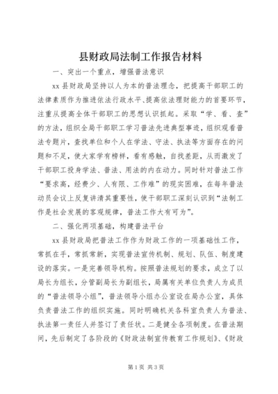 县财政局法制工作报告材料.docx