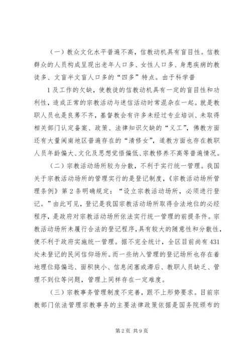 依法加强宗教管理,促进社会和谐稳定.docx