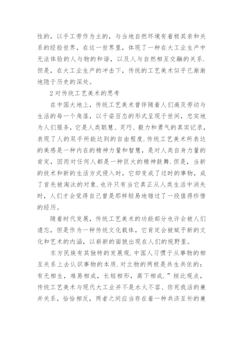 对我国传统工艺美术发展前景的思考论文.docx