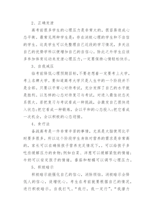 高考前的心理压力疏导方法简介.docx