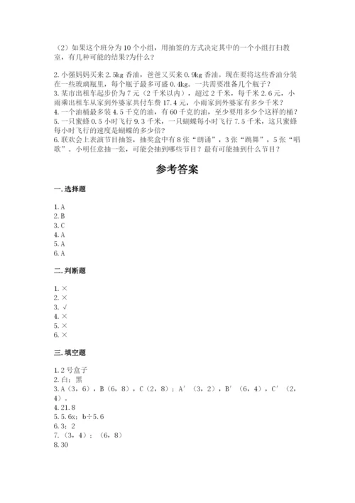 2022年五年级上册数学期末测试卷【历年真题】.docx