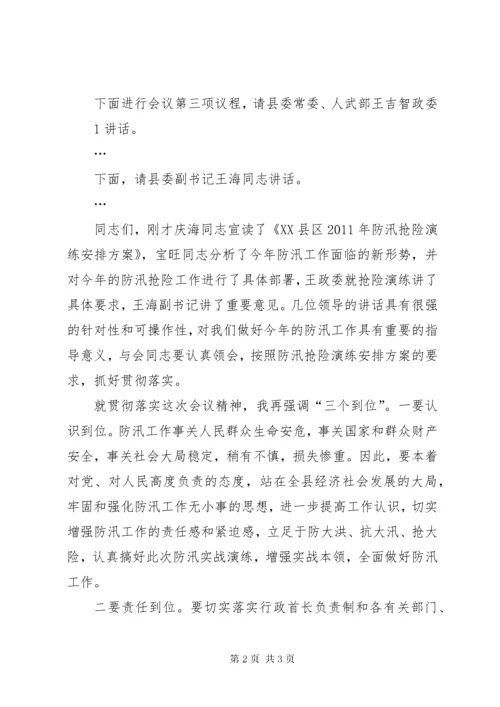 防汛抢险演练主持词_.docx