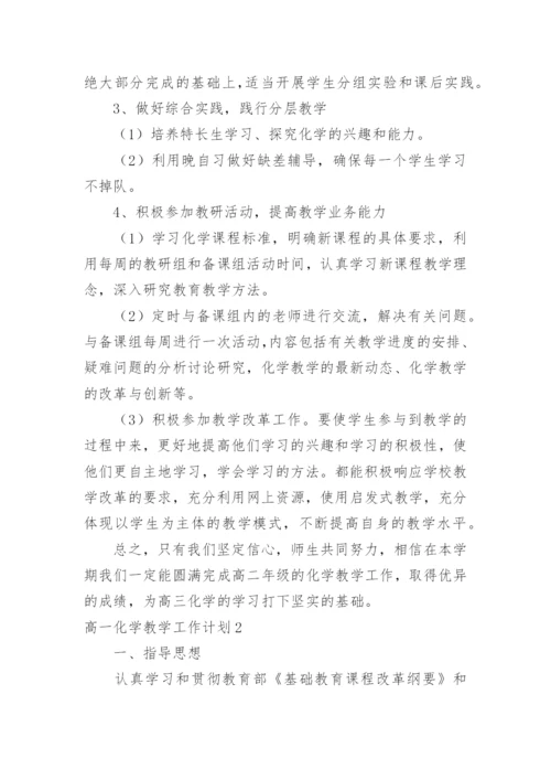 高一化学教学工作计划.docx