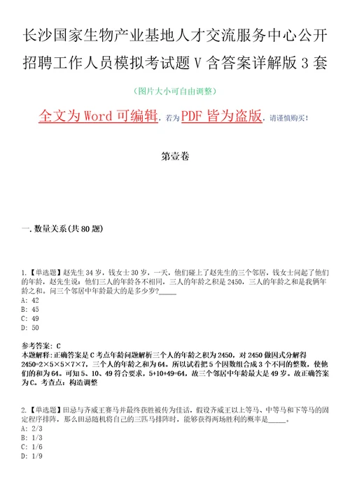 长沙国家生物产业基地人才交流服务中心公开招聘工作人员模拟考试题V含答案详解版3套