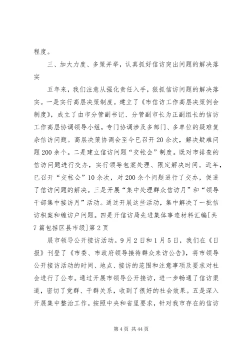 信访局先进集体事迹材料汇编[共7篇包括区县市级].docx