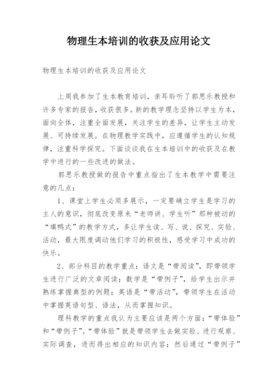 物理生本培训的收获及应用论文.docx