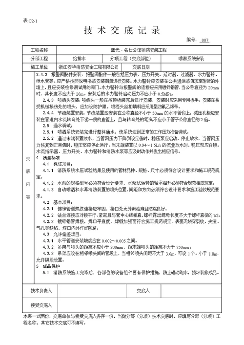 消防工程-安装技术交底记录