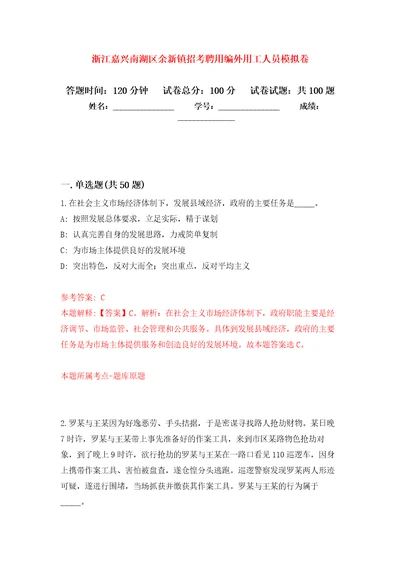 浙江嘉兴南湖区余新镇招考聘用编外用工人员练习题及答案第3版