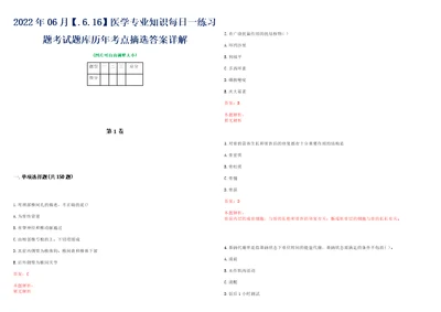 2022年06月.6.16医学专业知识每日一练习题考试题库历年考点摘选答案详解