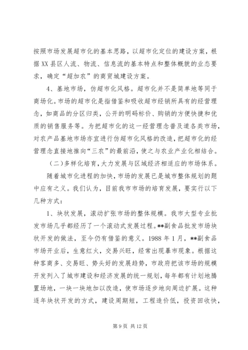 关于XX市市场建设和发展的调查与思考 (2).docx