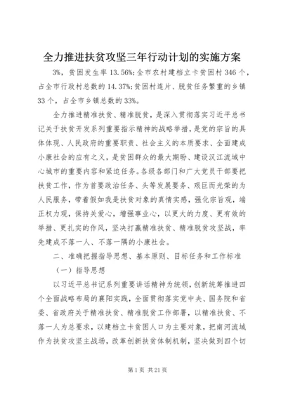 全力推进扶贫攻坚三年行动计划的实施方案.docx