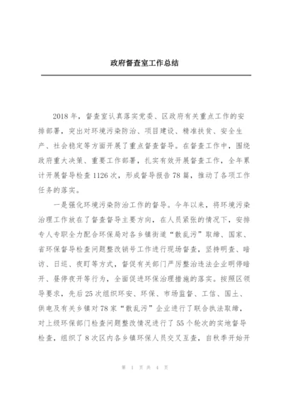 政府督查室工作总结.docx