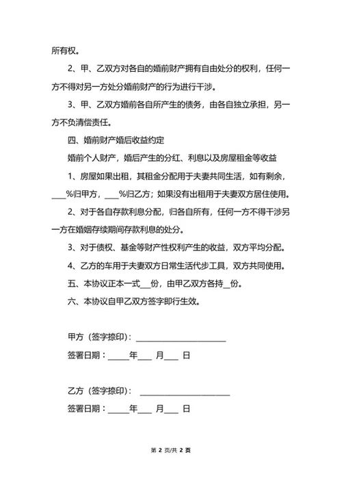 婚前动产归属协议书word模板