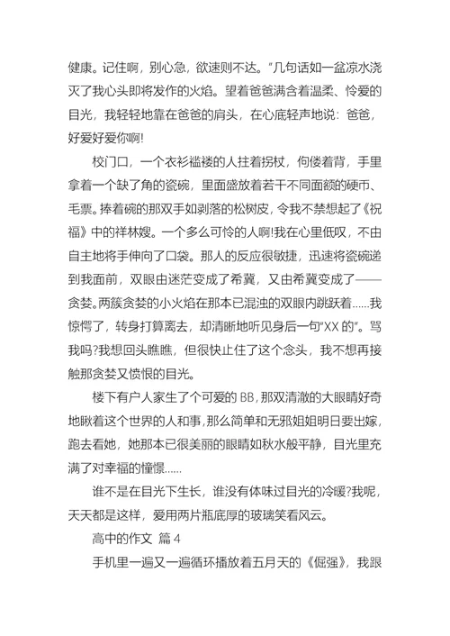 高中的作文合集五篇