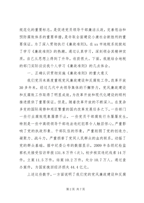 地税系统干部学习廉政准则体会.docx