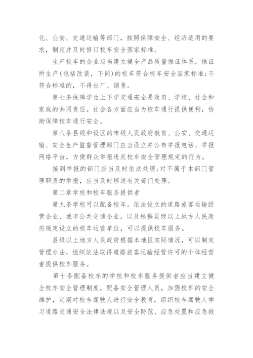 最新校车安全管理条例.docx