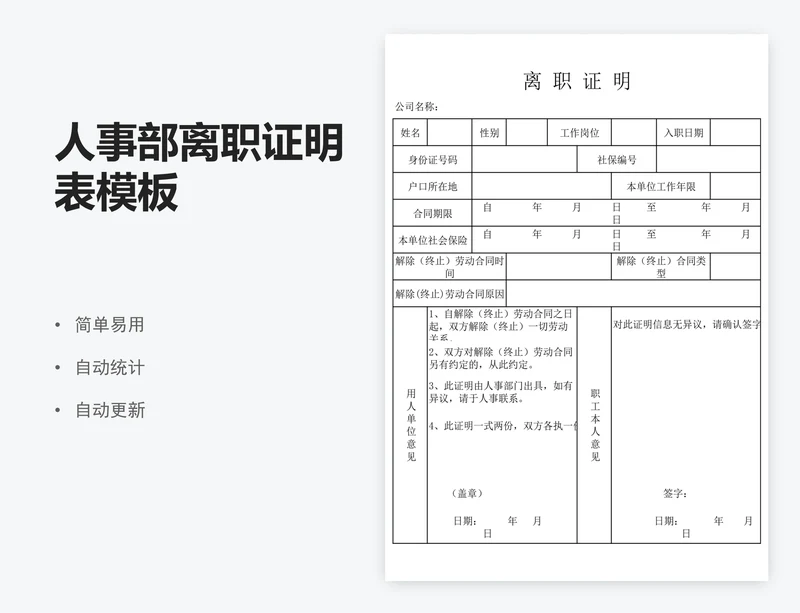 人事部离职证明表模板
