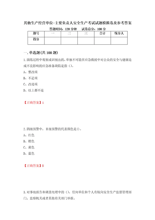 其他生产经营单位主要负责人安全生产考试试题模拟卷及参考答案第25卷