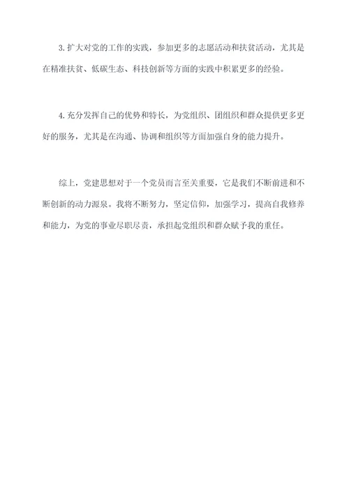 党建思想个人总结