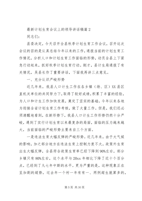 最新计划生育会议上的领导讲话稿.docx