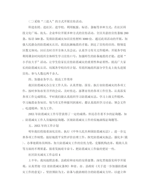 精编之社区防灾减灾工作参考总结范本.docx