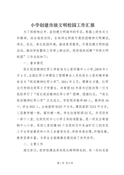 小学创建市级文明校园工作汇报.docx