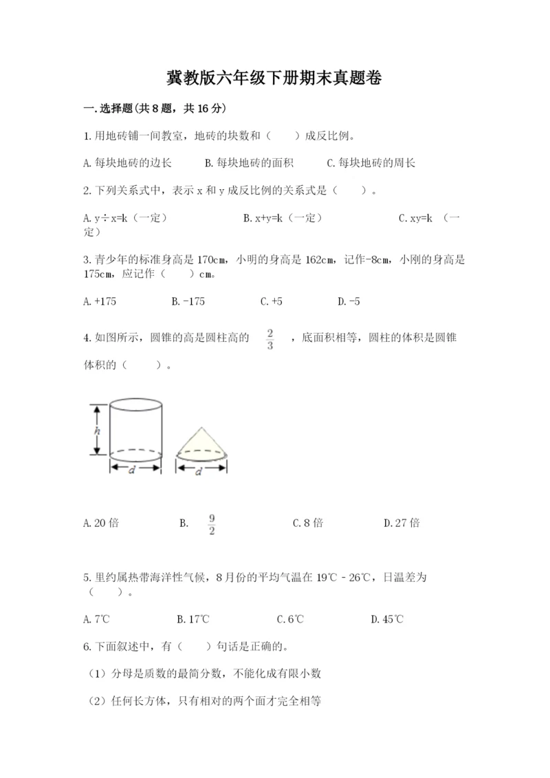 冀教版六年级下册期末真题卷附答案【名师推荐】.docx