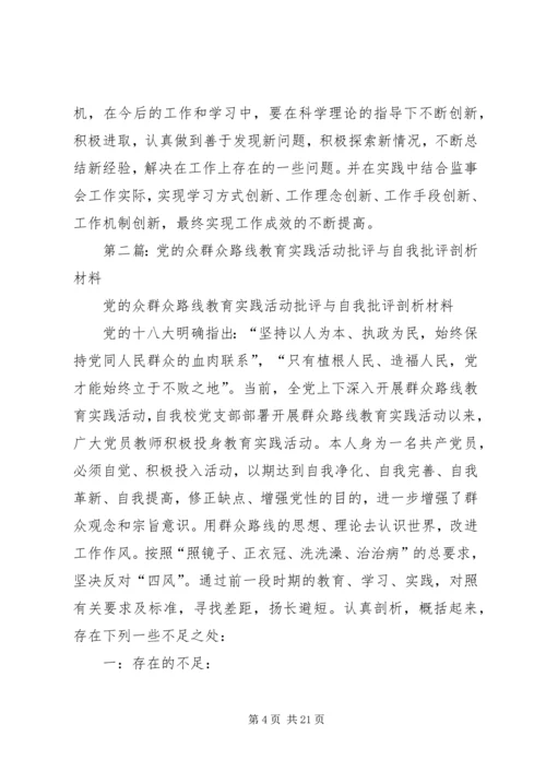 第一篇：党的群众路线教育实践活动批评与自我批评个人查摆问题剖析材料.docx