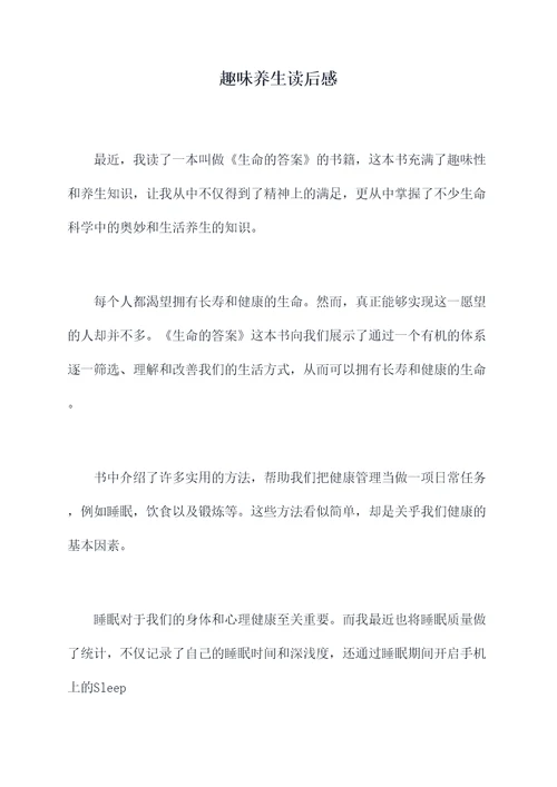 趣味养生读后感