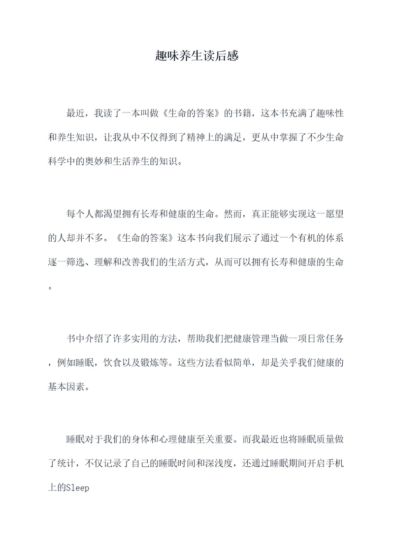 趣味养生读后感