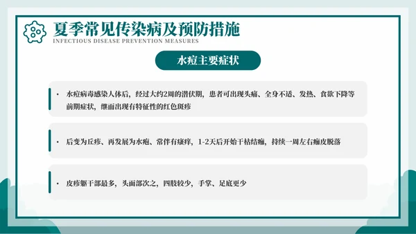 科学防病健康度夏儿童夏季传染病PPT模板