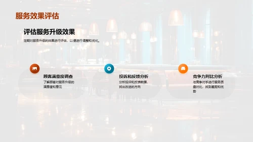 餐饮服务卓越之路