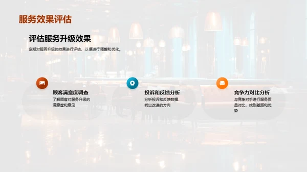 餐饮服务卓越之路