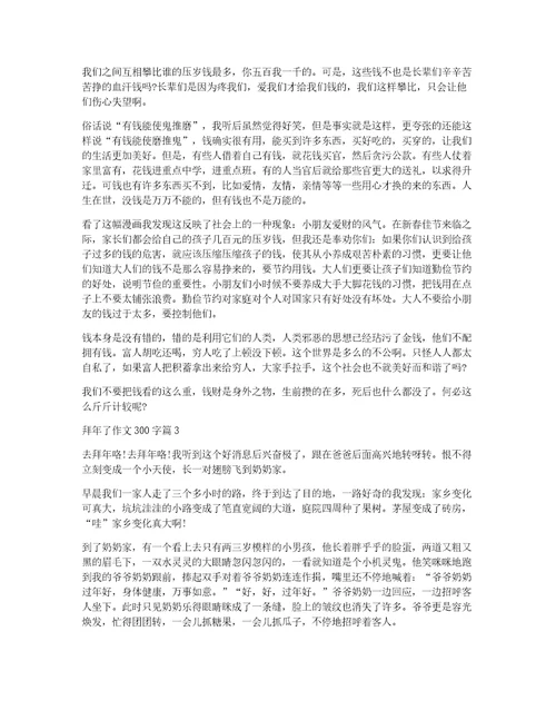拜年了作文300字12篇
