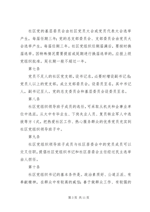 社区党组织工作细则 (6).docx