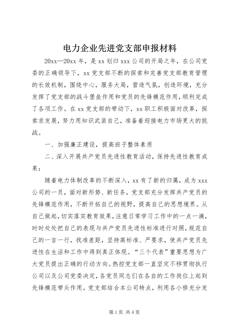 电力企业先进党支部申报材料 (2).docx