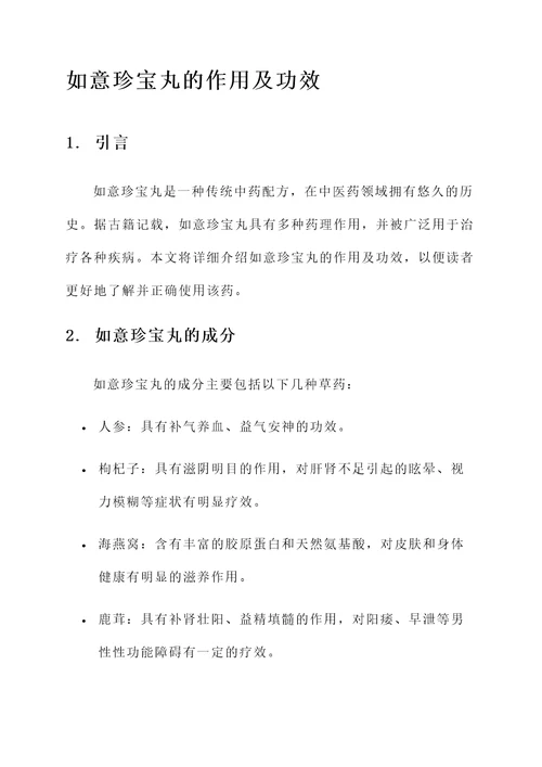 如意珍宝丸的作用及功效