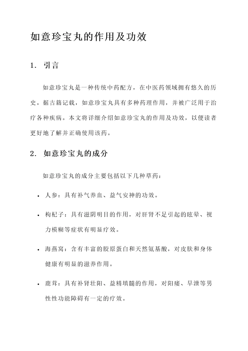 如意珍宝丸的作用及功效