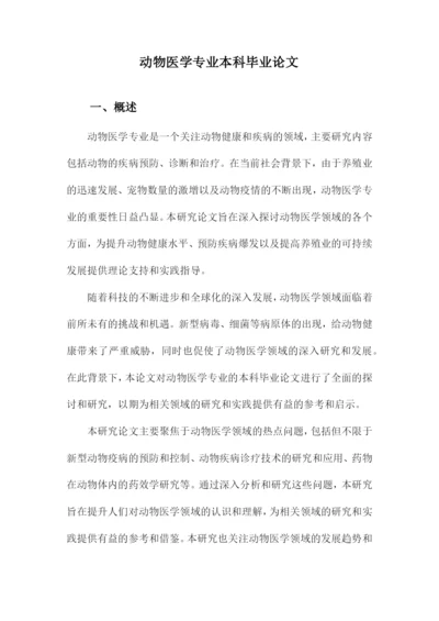 动物医学专业本科毕业论文.docx