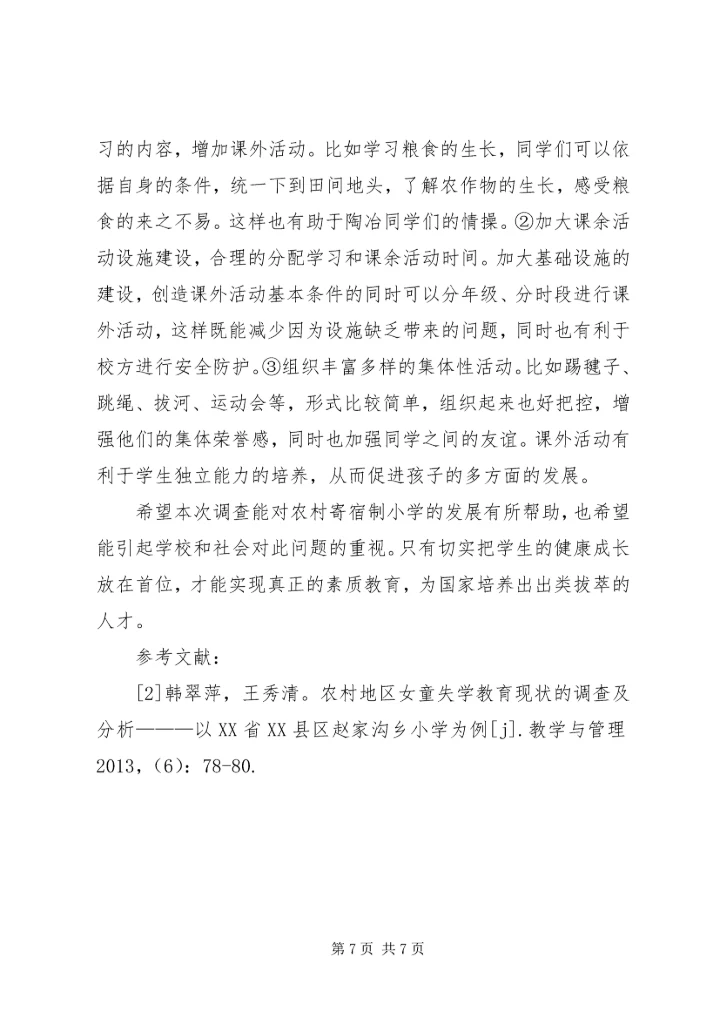 农村寄宿制小学的现状和策略研究.docx