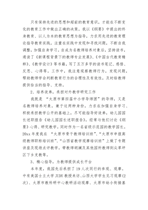 幼儿园园长述职报告优秀范文.docx
