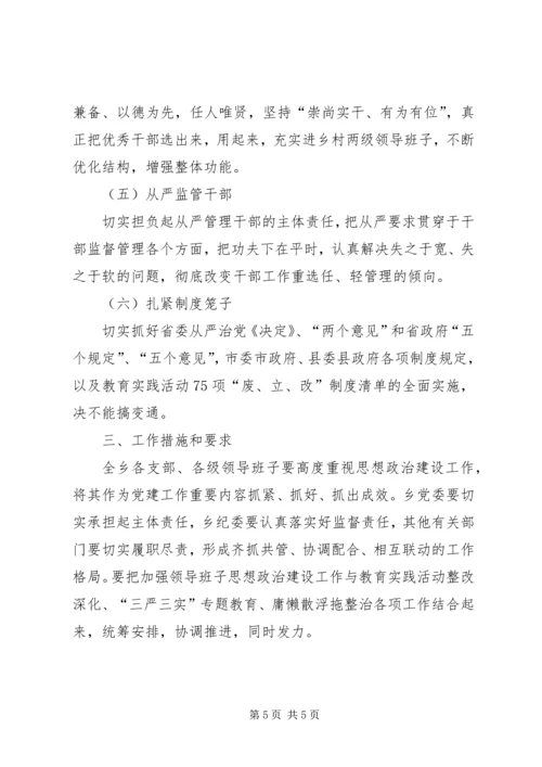 全乡领导班子思想政治建设实施方案.docx