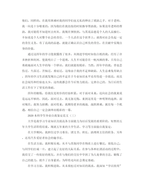 精编之本科学生毕业自我鉴定范文.docx